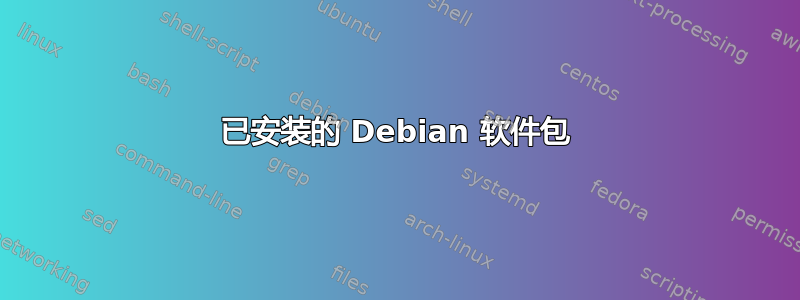 已安装的 Debian 软件包