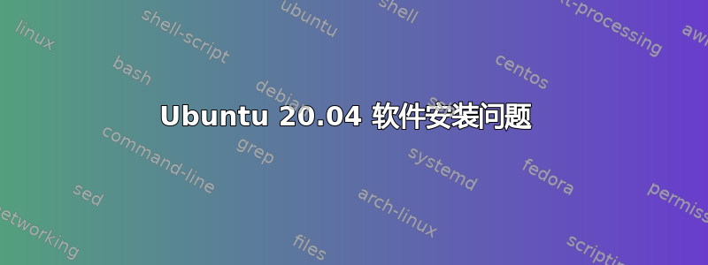 Ubuntu 20.04 软件安装问题 