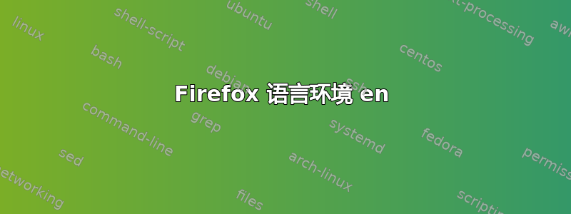 Firefox 语言环境 en