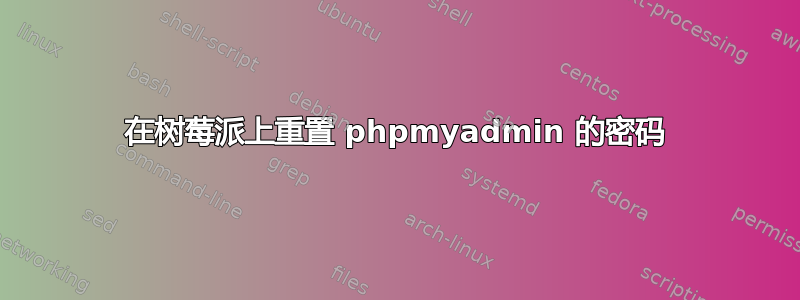 在树莓派上重置 phpmyadmin 的密码