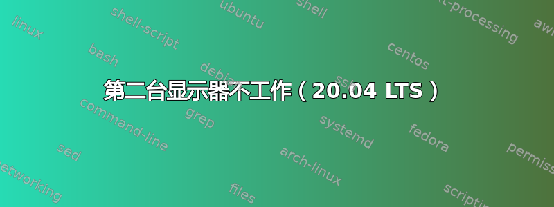 第二台显示器不工作（20.04 LTS）