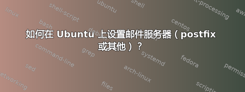 如何在 Ubuntu 上设置邮件服务器（postfix 或其他）？