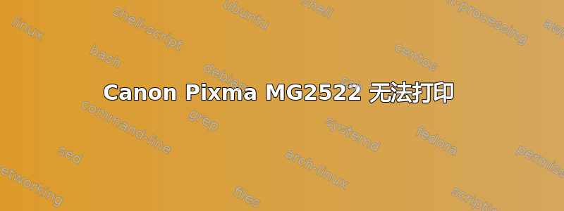 Canon Pixma MG2522 无法打印