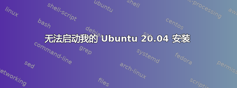 无法启动我的 Ubuntu 20.04 安装