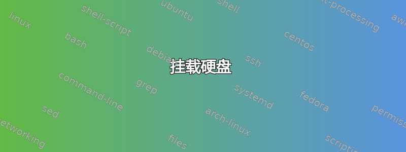 挂载硬盘