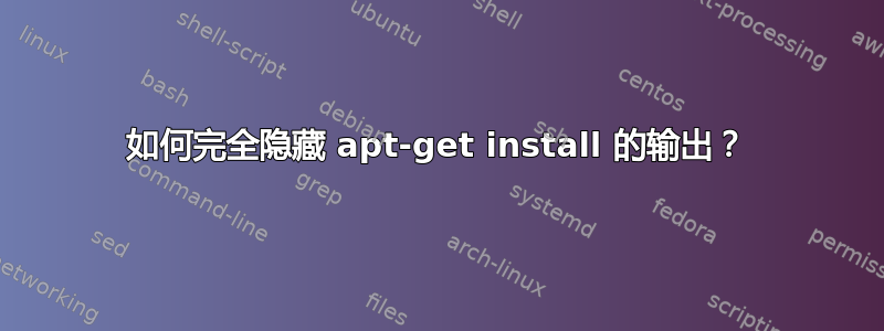 如何完全隐藏 apt-get install 的输出？