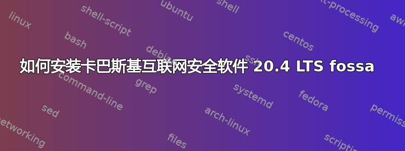 如何安装卡巴斯基互联网安全软件 20.4 LTS fossa 