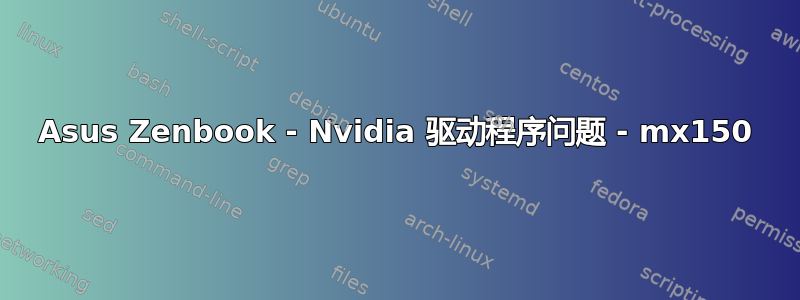 Asus Zenbook - Nvidia 驱动程序问题 - mx150