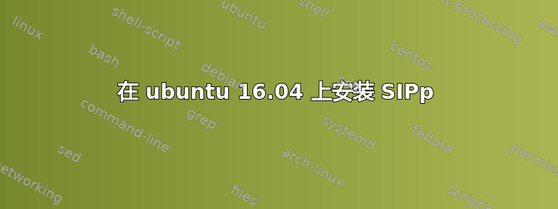 在 ubuntu 16.04 上安装 SIPp