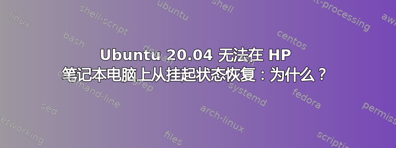 Ubuntu 20.04 无法在 HP 笔记本电脑上从挂起状态恢复：为什么？