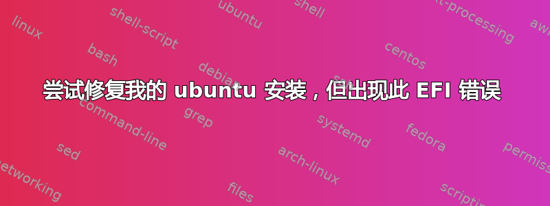 尝试修复我的 ubuntu 安装，但出现此 EFI 错误