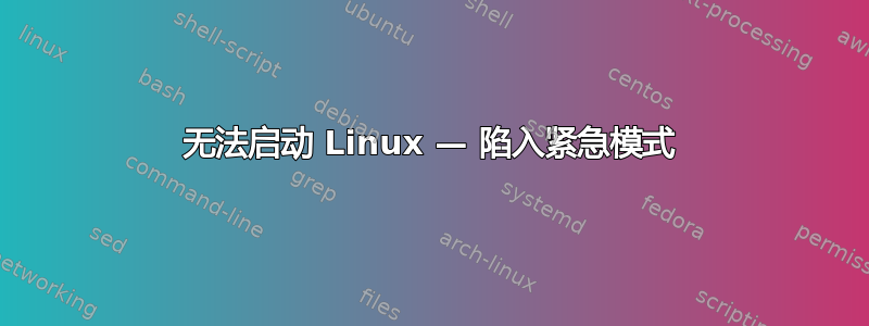 无法启动 Linux — 陷入紧急模式