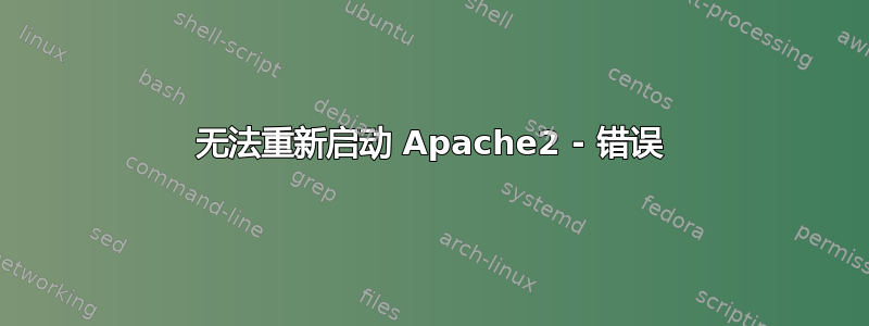 无法重新启动 Apache2 - 错误