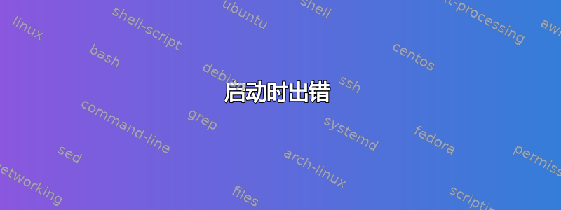 启动时出错