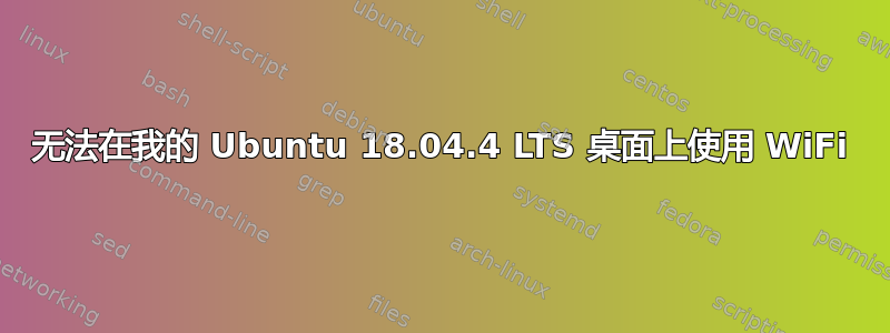 无法在我的 Ubuntu 18.04.4 LTS 桌面上使用 WiFi