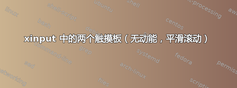 xinput 中的两个触摸板（无动能，平滑滚动）