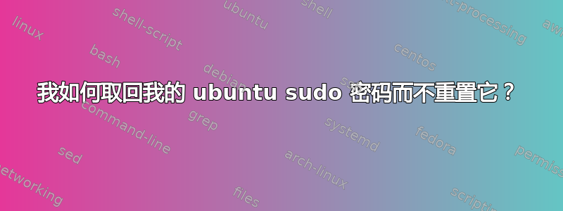 我如何取回我的 ubuntu sudo 密码而不重置它？