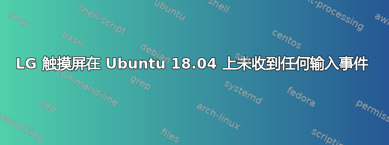 LG 触摸屏在 Ubuntu 18.04 上未收到任何输入事件