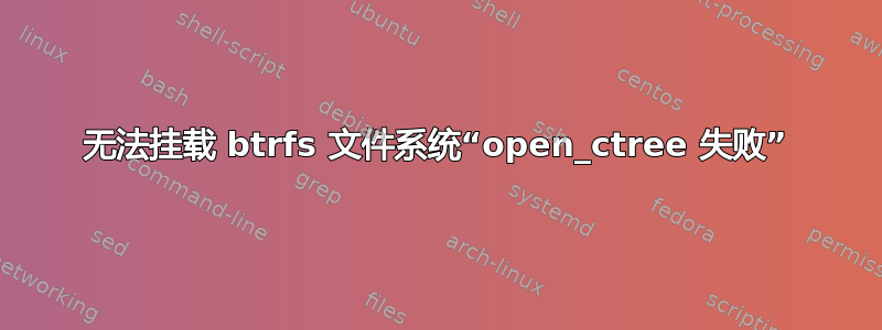 无法挂载 btrfs 文件系统“open_ctree 失败”