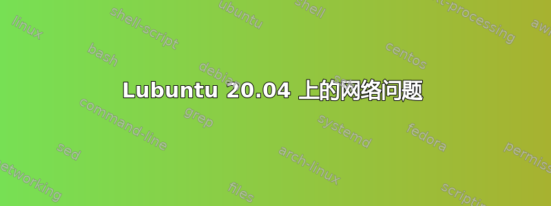 Lubuntu 20.04 上的网络问题