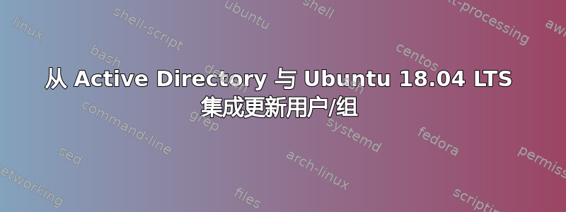 从 Active Directory 与 Ubuntu 18.04 LTS 集成更新用户/组