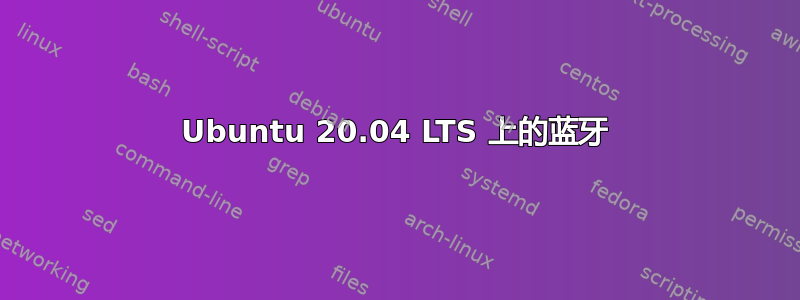 Ubuntu 20.04 LTS 上的蓝牙