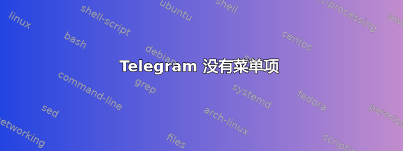 Telegram 没有菜单项