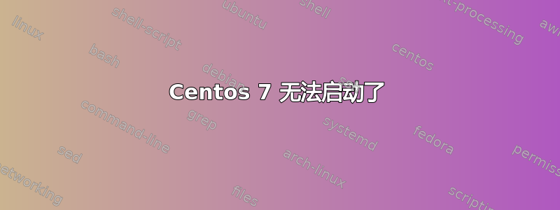 Centos 7 无法启动了