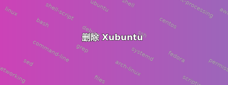 删除 Xubuntu