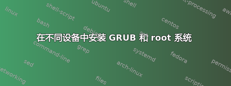 在不同设备中安装 GRUB 和 root 系统