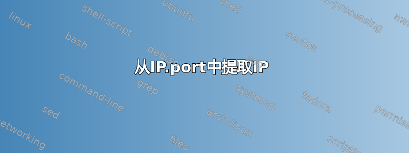 从IP.port中提取IP