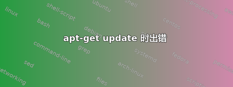 apt-get update 时出错