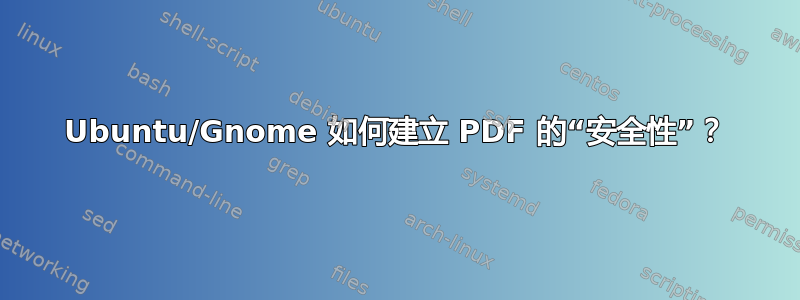 Ubuntu/Gnome 如何建立 PDF 的“安全性”？