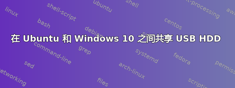 在 Ubuntu 和 Windows 10 之间共享 USB HDD