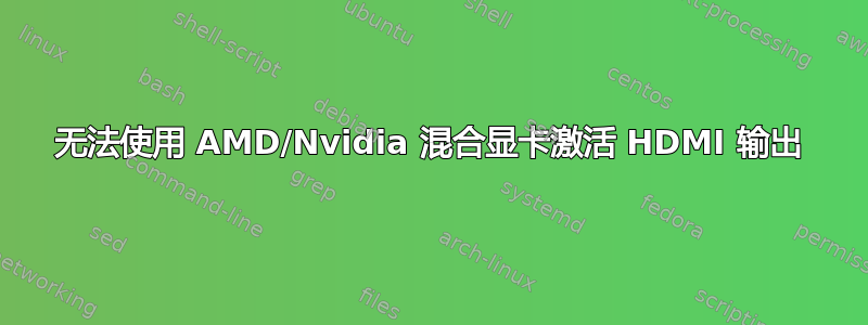 无法使用 AMD/Nvidia 混合显卡激活 HDMI 输出