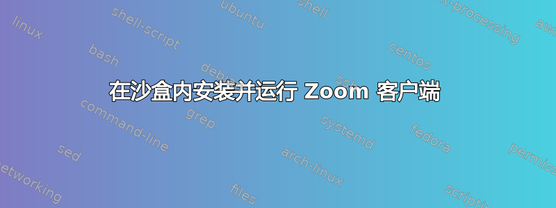 在沙盒内安装并运行 Zoom 客户端