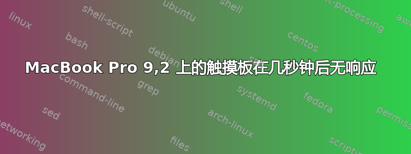 MacBook Pro 9,2 上的触摸板在几秒钟后无响应 