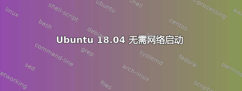 Ubuntu 18.04 无需网络启动