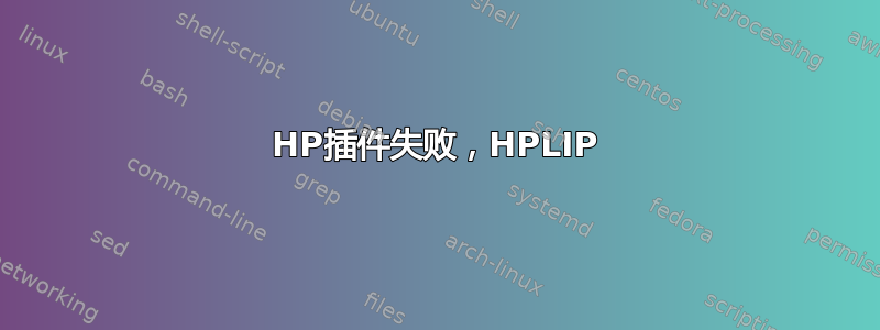 HP插件失败，HPLIP