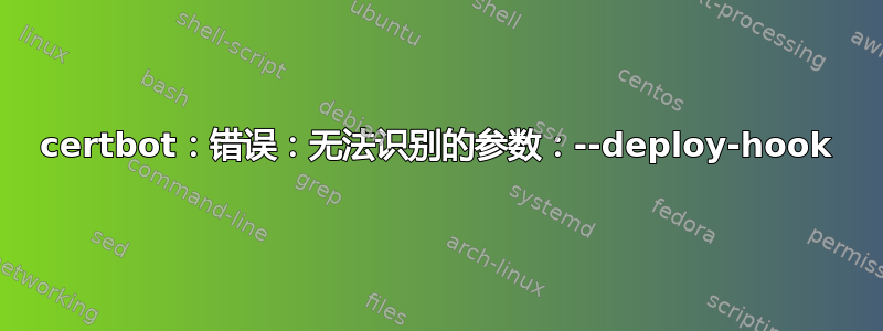 certbot：错误：无法识别的参数：--deploy-hook