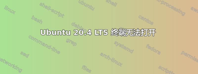 Ubuntu 20.4 LTS 终端无法打开