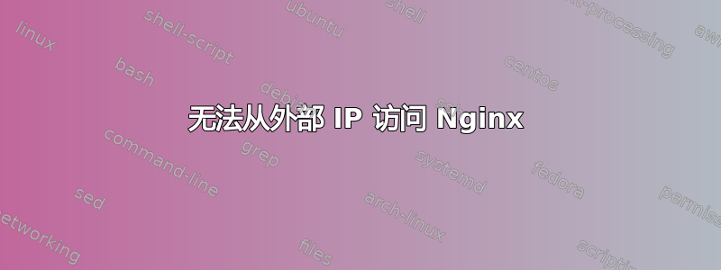 无法从外部 IP 访问 Nginx