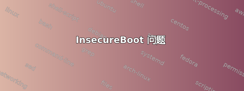 InsecureBoot 问题