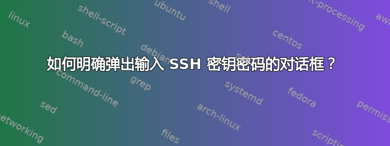 如何明确弹出输入 SSH 密钥密码的对话框？