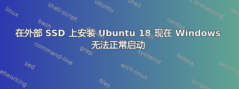 在外部 SSD 上安装 Ubuntu 18 现在 Windows 无法正常启动