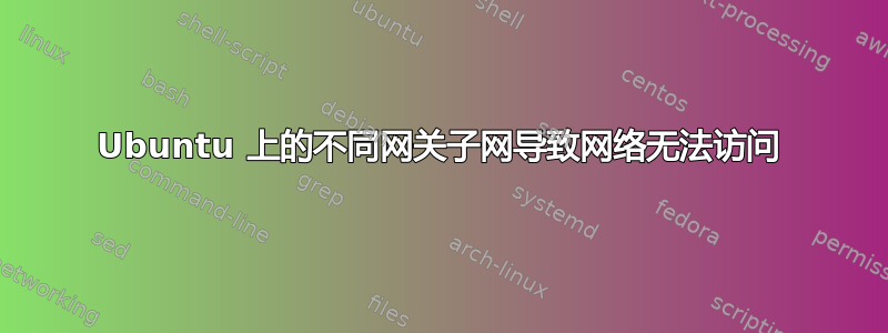 Ubuntu 上的不同网关子网导致网络无法访问