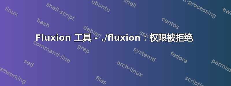 Fluxion 工具 - ./fluxion：权限被拒绝