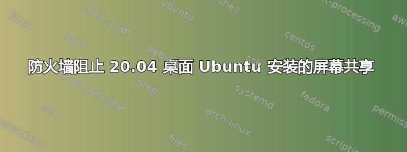 防火墙阻止 20.04 桌面 Ubuntu 安装的屏幕共享