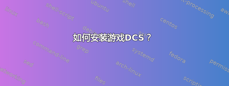 如何安装游戏DCS？