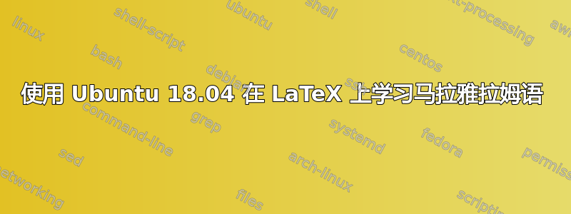 使用 Ubuntu 18.04 在 LaTeX 上学习马拉雅拉姆语